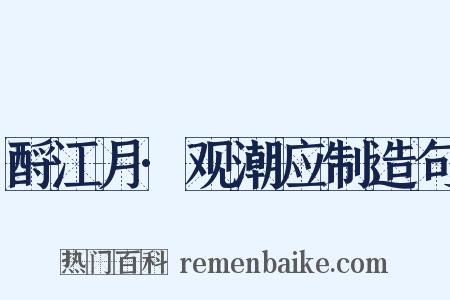 酹江月·观潮应制造句是什么意思的图片